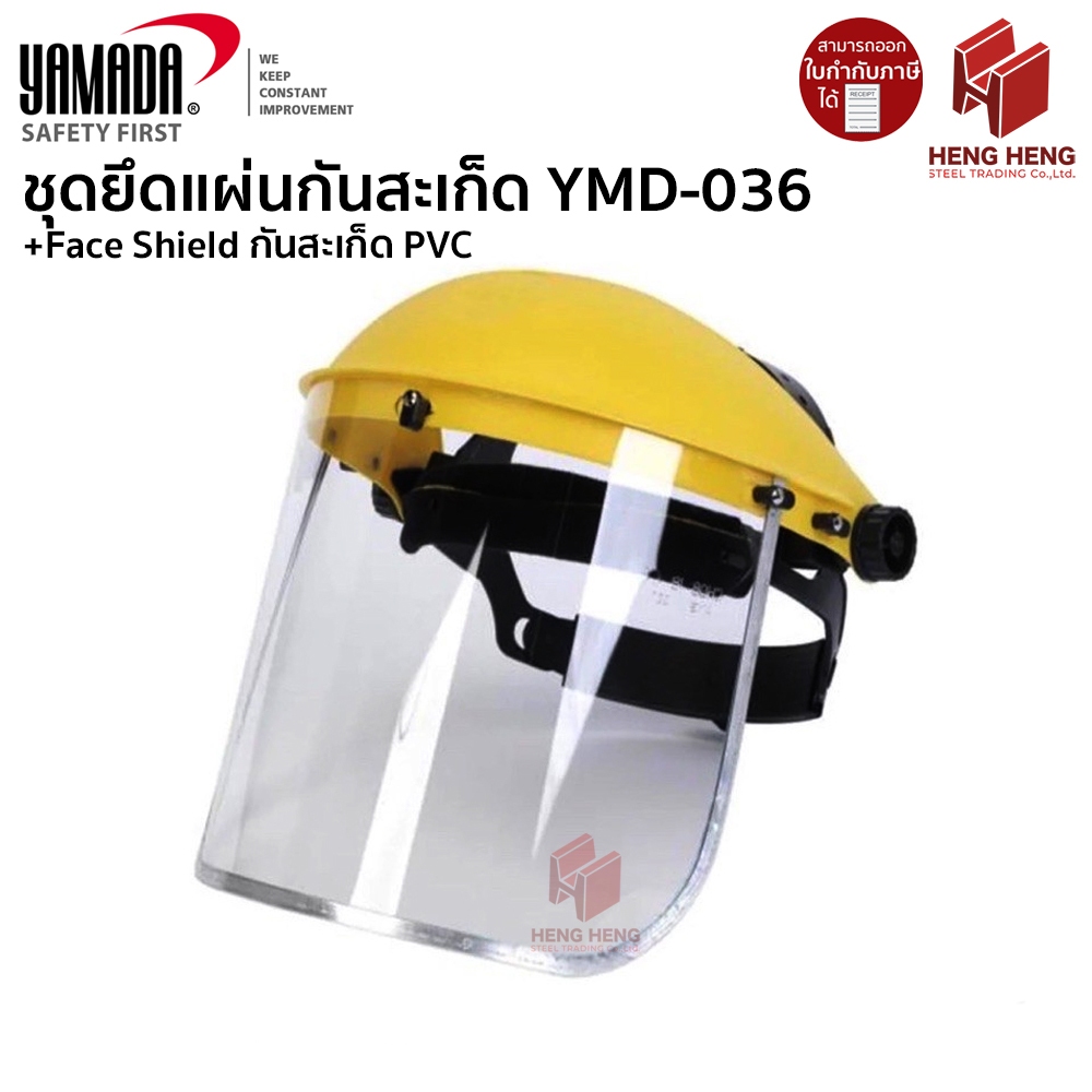 Yamada Face Shield YMD-036 หน้ากากนิรภัย ป้องกันการกระเด็น กันสะเก็ด กันเคมี