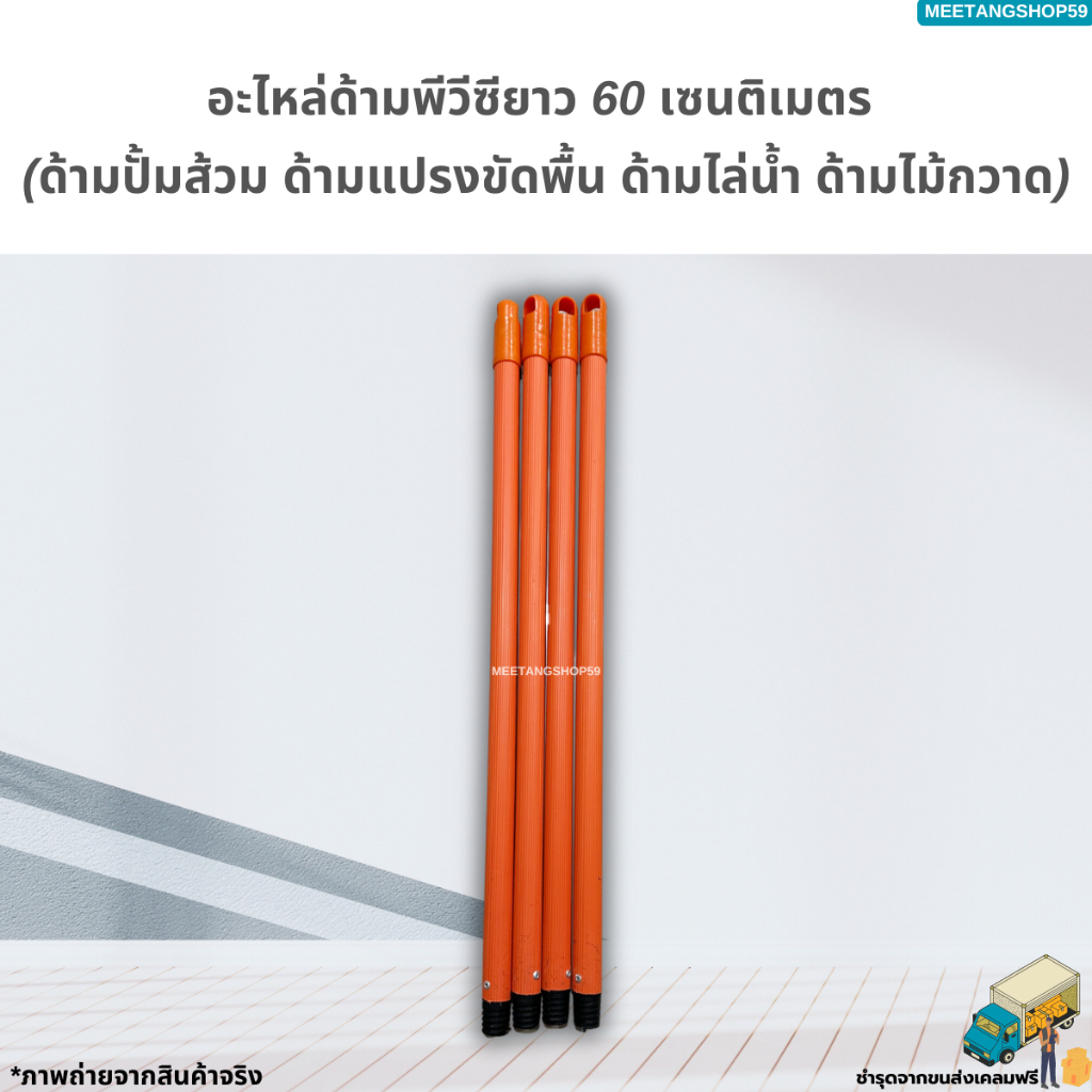 อะไหล่ด้ามสั้นพีวีซีขนาด 60 เซนติเมตร คละสี (ด้ามแปรงขัดพื้น ด้ามอเนกประสงค์ ด้ามปั้มส้วม ด้ามไม้ถูพื้น) - รูปที่ 2