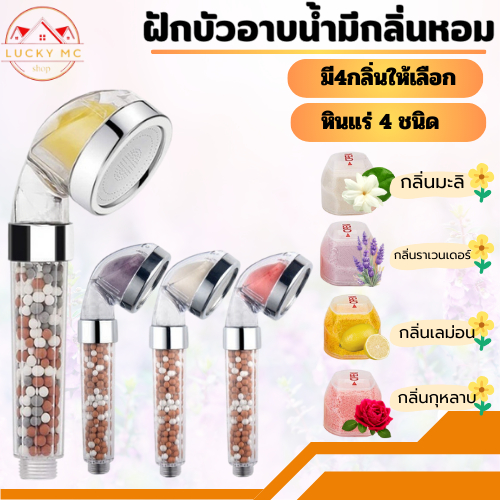ฝักบัวอาบน้ำ ฝักบัวมีกลิ่นหอม อโรม่า หินแร่4ชนิด โมเลกุลน้ำเรียบ ราคา ถูกที่สุด ดีลบีเคเค