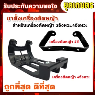 ขาตั้งเครื่องตัดหญ้า ขาตั้งรองเครื่องตัดหญ้า ขาตั้ง 411 ขาตั้ง 4จังหวะ เครื่องตัดหญ้า