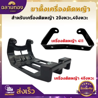 ขาตั้งเครื่องตัดหญ้า ขาตั้งรองเครื่องตัดหญ้า ขาตั้ง 411 ขาตั้ง 4จังหวะ เครื่องตัดหญ้า