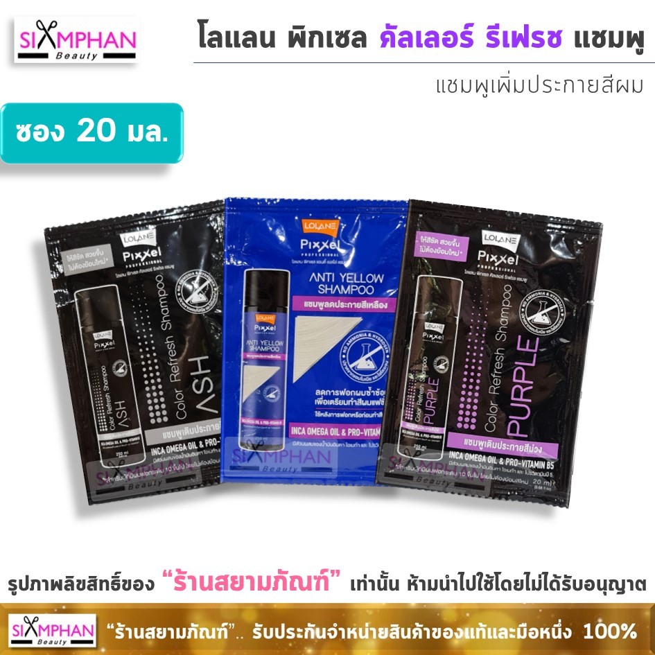โลแลน พิกเซล คัลเลอร์ รีเฟรช แชมพู 20 มล. (ซอง) | Lolane Pixxel Color Refresh Shampoo 20 ml.