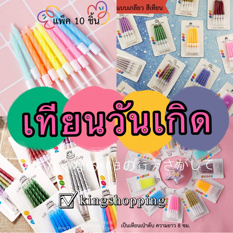 kingshopping (LZSR05) ร้านไทย เทียนวันเกิด แฟนซี แพ็ค 10ชิ้น เป็นเทียนเป่าดับ ความยาว 8ซม.(อุปกรณ์งานปาร์ตี้)