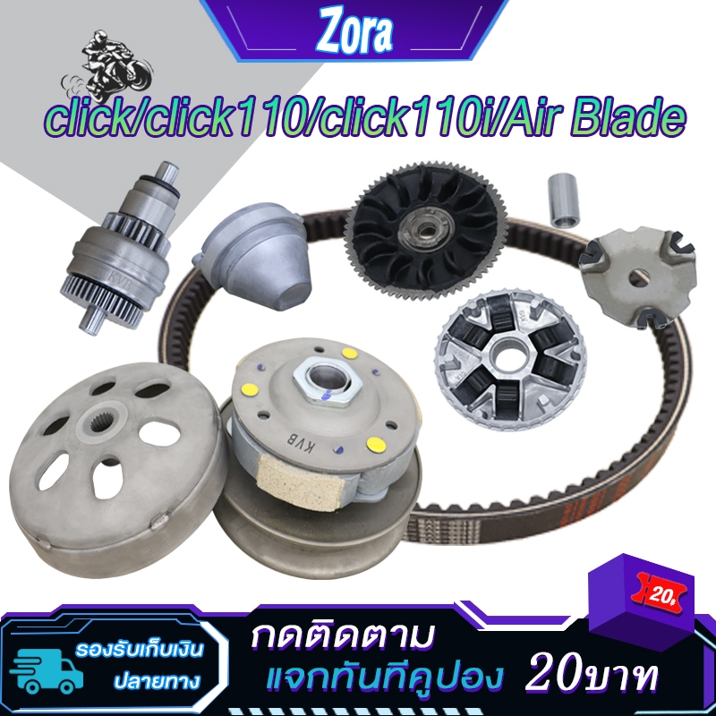 ชุดชามข้าง+สายพาน+เฟืองสตาร์ท+ฝาครอบ click ปี2012-2017click i click110 airblade รหัสKVB ชุดขับสายพาน คลิก ตรงรุ่น