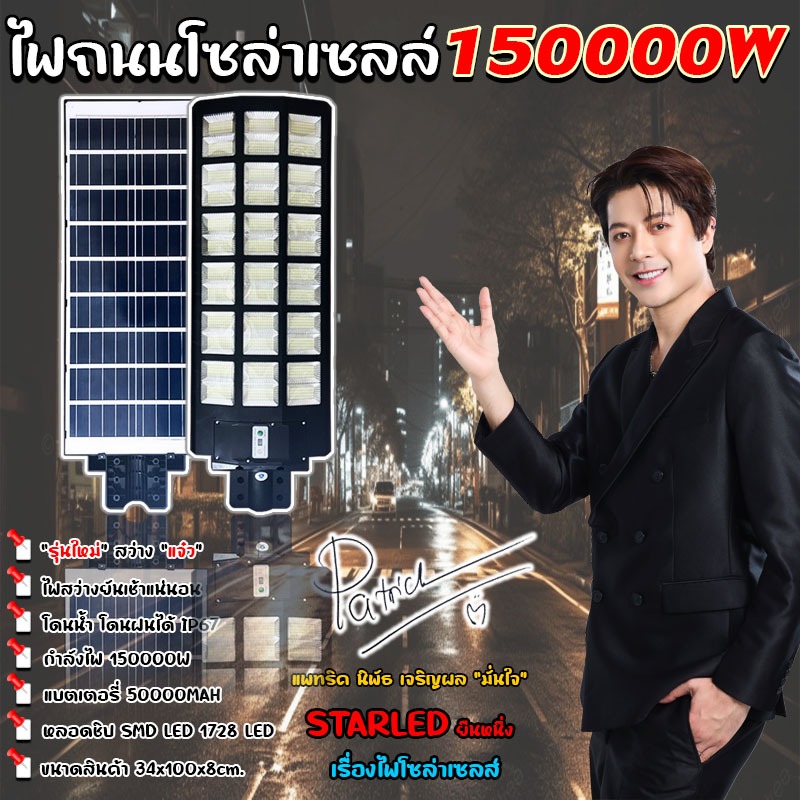 ไฟถนนโซล่าเซลล์ รุ่นใหญ่ ยาว 100CM 150000W 1728LED ของแท้* แบรนด์ STAR LED รับประกัน 1 ปี
