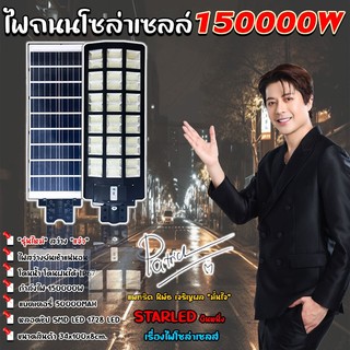 ไฟถนนโซล่าเซลล์ รุ่นใหญ่ ยาว 100CM 150000W 1728LED ของแท้* แบรนด์ STAR LED รับประกัน 1 ปี
