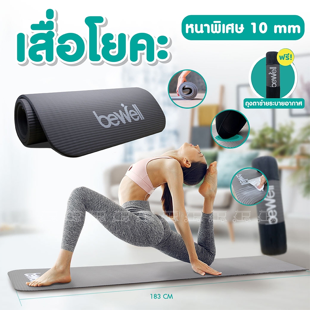 【ฟรี ++ถุงตาข่ายเก็บ】เสื่อโยคะ หนาพิเศษ 10 mm เสื่อออกกำลังกาย เบาะออกกำลังกาย Bewell แผ่นโยคะ เบาะโ