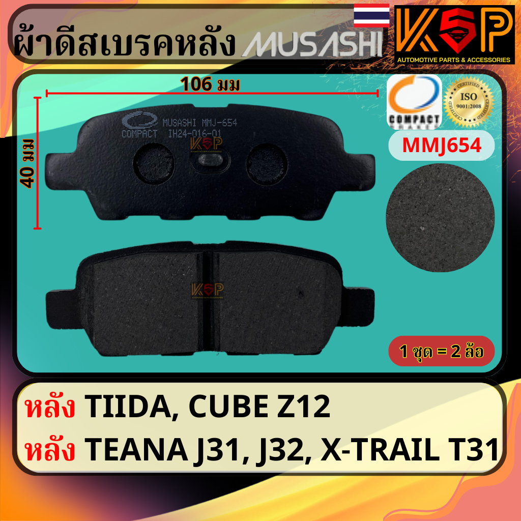 Musashi ผ้าดีสเบรคหลัง Nissan TIIDA, Nissan Teana J31 & J32, Nissan X-Trail T31, Nissan Cube Z12