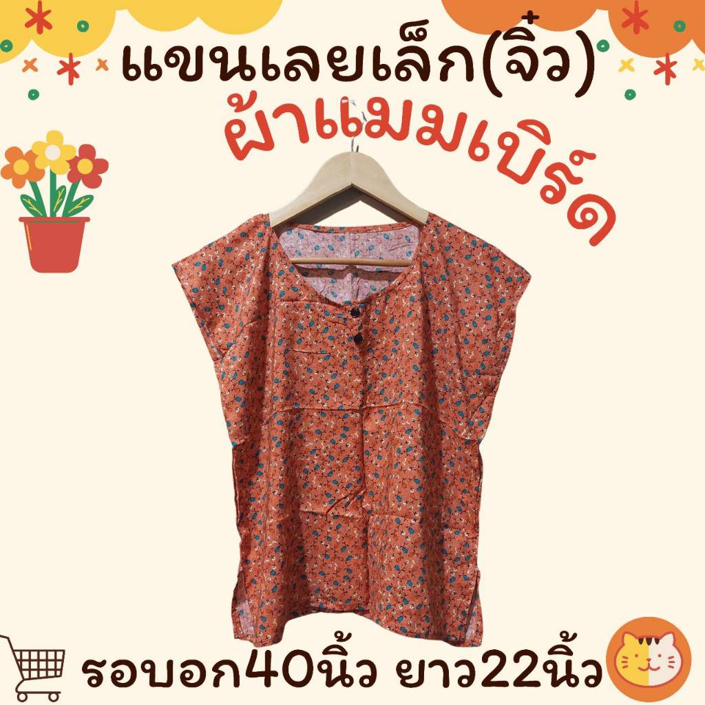 เสื้อคอกระเช้าผ้าแมมเบิร์ด ผ้านิ่ม แขนเลยเล็ก จิ๋ว อก40นิ้ว ยาว23นิ้ว มีบริการชำระเงินปลายทาง