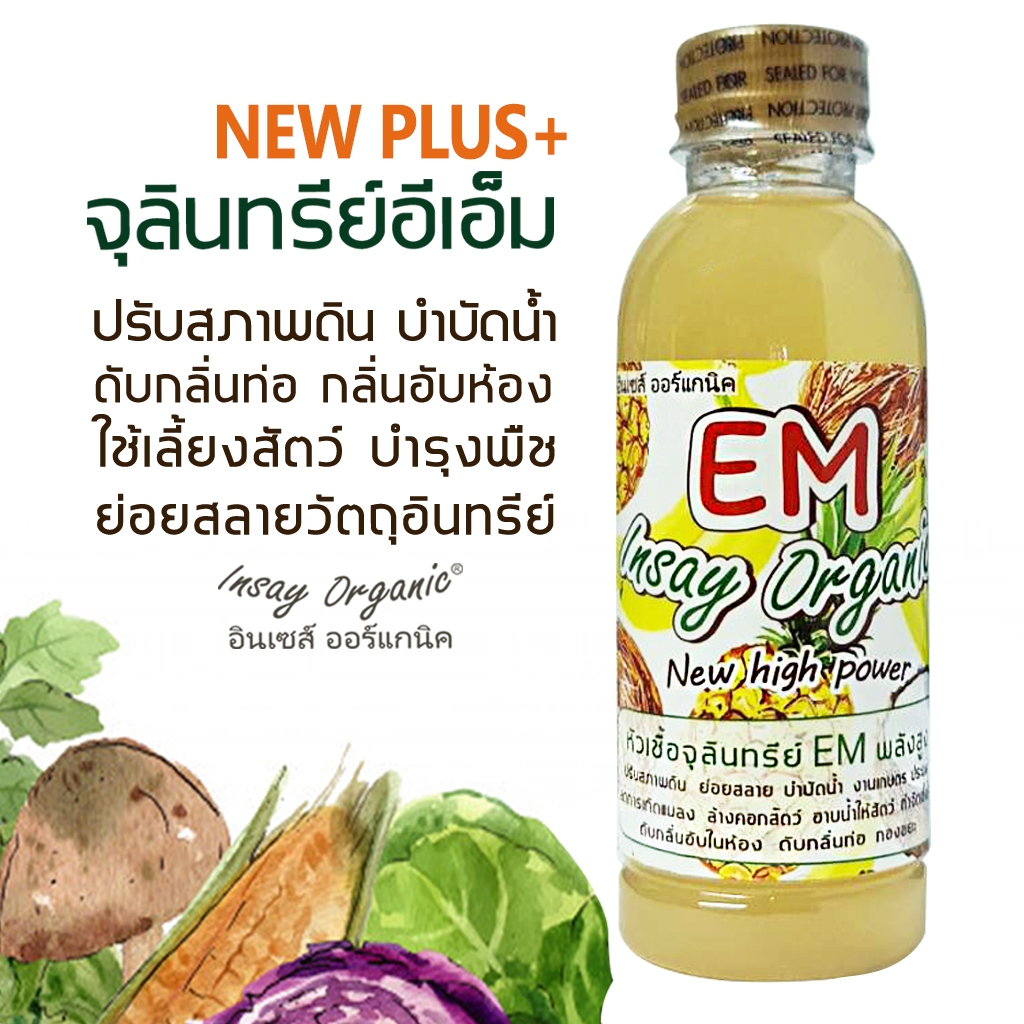 EM INSAY หัวเชื้อจุลินทรีย์อีเอ็มใช้ปรับสภาพดิน บำบัดน้ำ หมักปุ๋ย บำรุงพืช ย่อยสลาย ดับกลิ่น 250 มล.