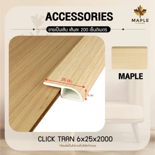 Maple ตัวจบพื้นต่างระดับ T PVC สำหรับพื้นไม้ SPC ยาว 2 เมตร มี 2ขนาด 8 สี วัสดุ ปู พื้นอุปกรณ์จบงาน