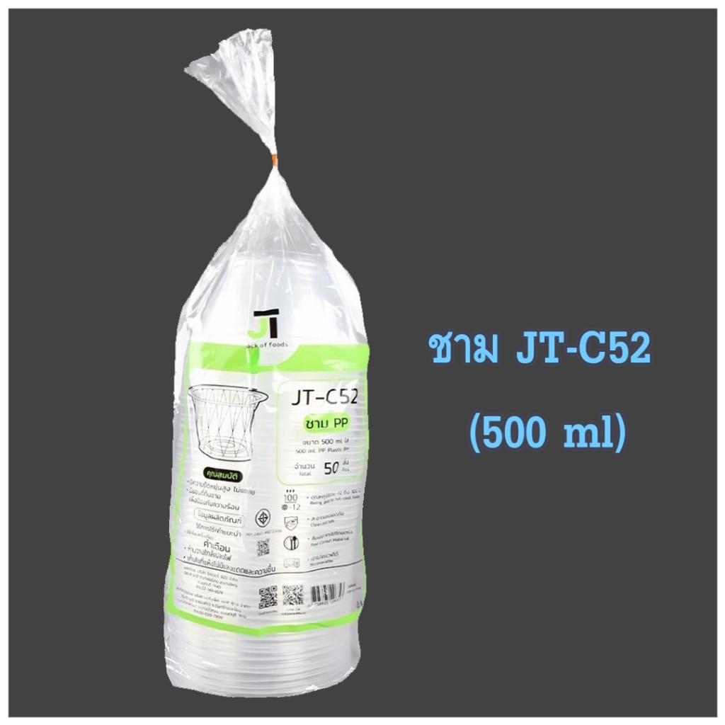 ชามพลาสติกใส เบอร์ 52  เนื้อ PP JT-C52 ความจุ 500 ml  50 ใบ/ แพ็ค