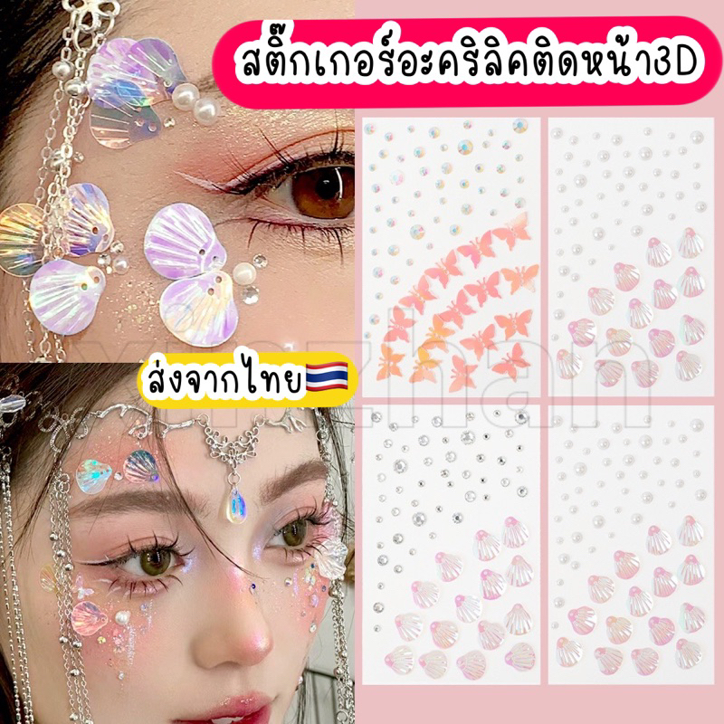 สติ๊กเกอร์อะคริลิคติดูหน้า 3D สติ๊กเกอร์ติดหน้า แทททูคิดหน้า TATTOO ผีเสื้อติดหน้า เพชรติดหน้า แฟนซี ส่งจากไทย - รูปที่ 3