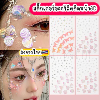 สติ๊กเกอร์อะคริลิคติดูหน้า 3D สติ๊กเกอร์ติดหน้า แทททูคิดหน้า TATTOO ผีเสื้อติดหน้า เพชรติดหน้า แฟนซี ส่งจากไทย