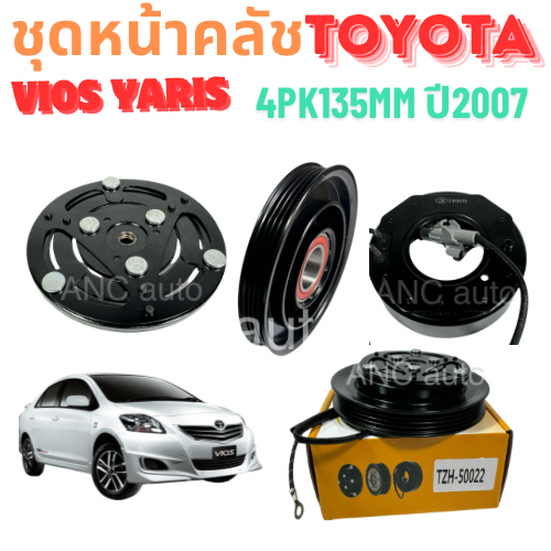ชุดหน้าคลัช คอมแอร์ TOYOTA VIOS YARIS 2007-12 ชุดหน้าคลัช VIOS หน้าคลัช มูเล่ย์ คอมแอร์ คลัชแอร์ วีออส ยาริส 07-12 หน้าค