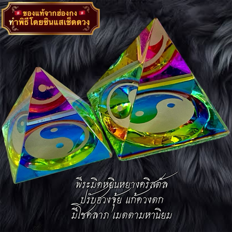 แก้วทรงพีระมิด รูปหยินหยาง ปรับฮวงจุ้ย แก้เคล็ด เสริมบารมี
