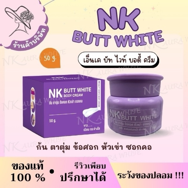 (ตะกร้าบริษัท) NKทาก้นขาตาตุ่มด้าน ผิวกายให้ขาวกระจ่างใส