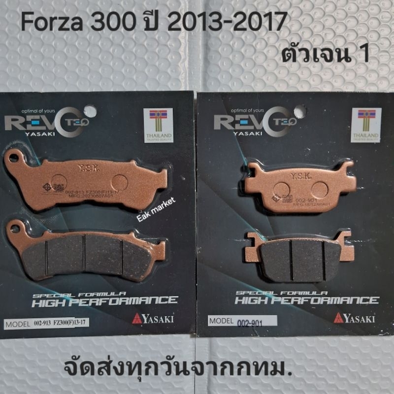 ผ้าเบรค FORZA 300 โฉมแรก ปี 2013-2017 เท่านั้น Yasaki Revoteq แท้ ส่งทุกวันจากกทม.