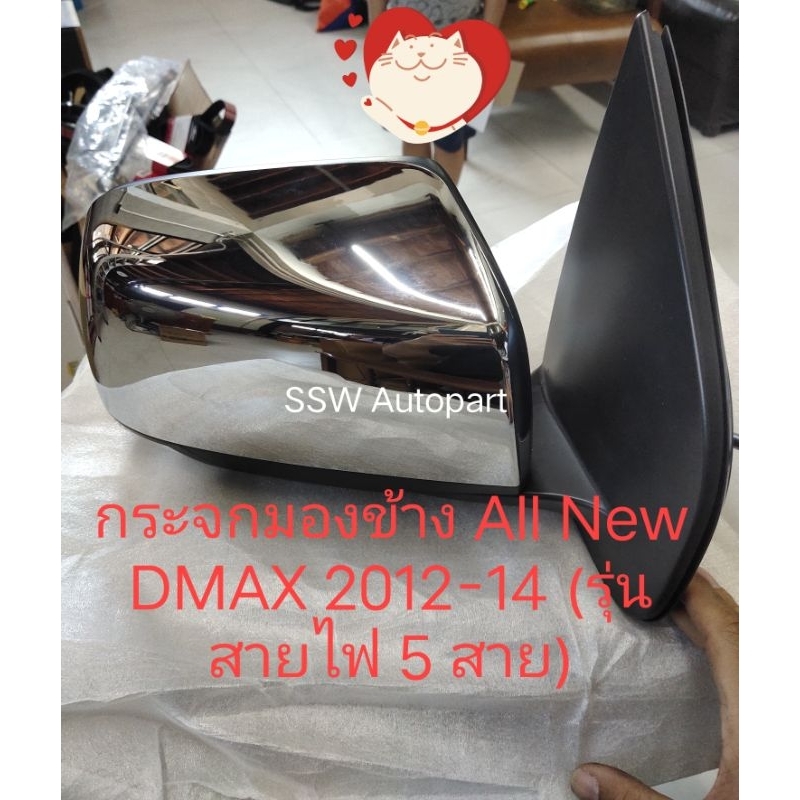 กระจกมองข้างปรับไฟฟ้า สําหรับ ISUZU All New DMAX 2012-14 (รุ่นมีไฟเลี้ยวในตัว แต่พับกระจกไม่ได้) ราค