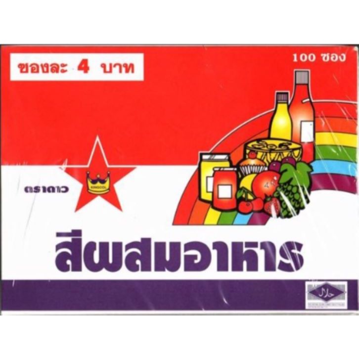 สีผสมอาหารตราดาวขายยกกล่องบรรจุกล่องละ100ซองได้มาตรฐาน อย.