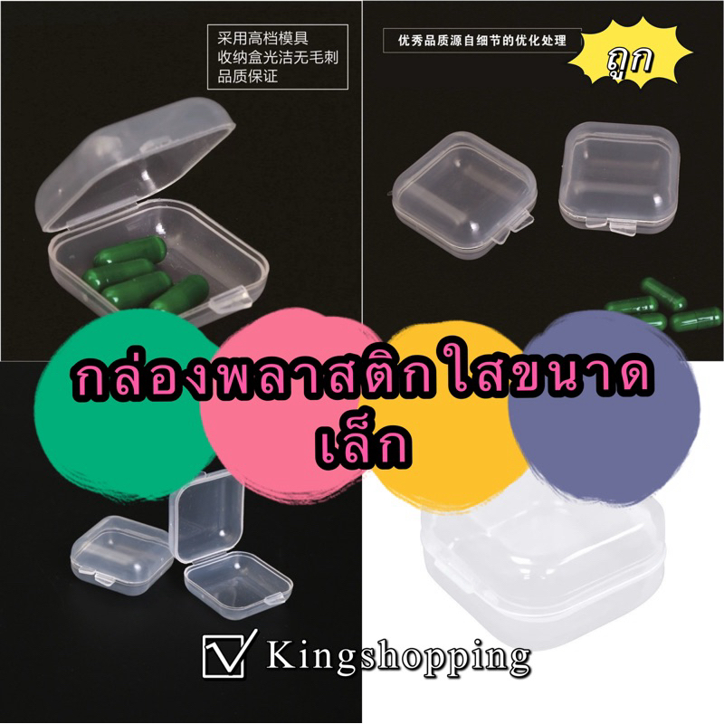 kingshopping (ร้านไทย) ( HU242) กล่องพลาสติกใสขนาดเล็ก สําหรับเก็บเครื่องประดับ