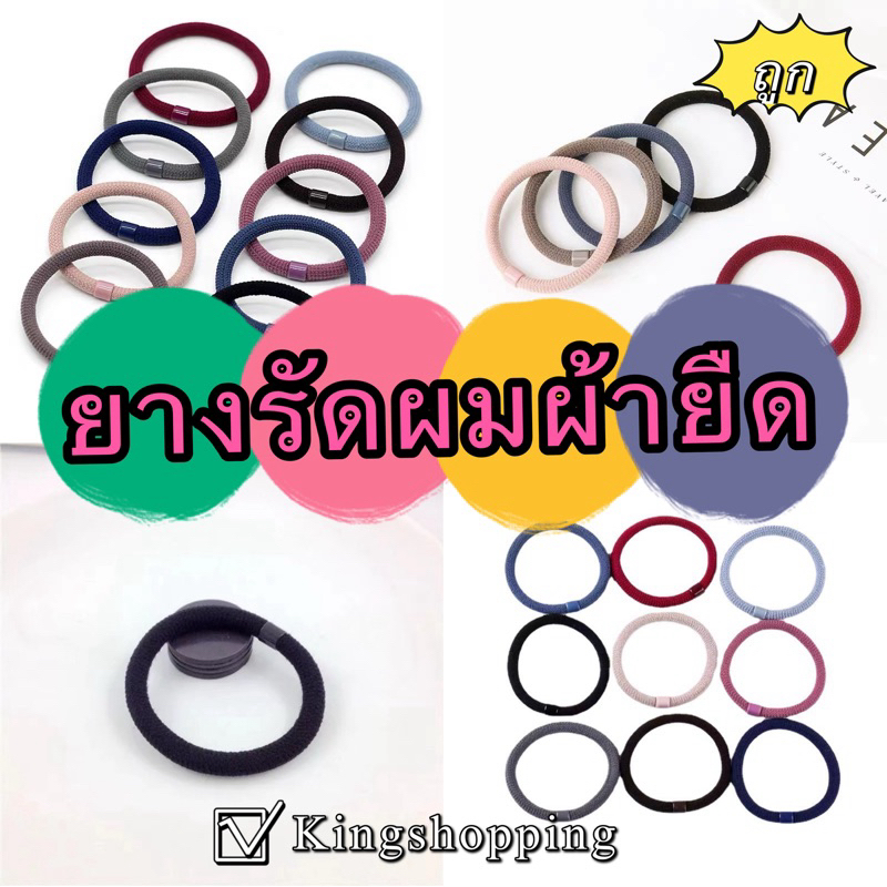 ซื้อ kingshopping TSYX1(ร้านไทย) ยางรัดผมผ้ายืด เส้นหนา ( มัดผม เกล้าผม ใช้ได้ทั้งเด็ก และผู้ใหญ่)