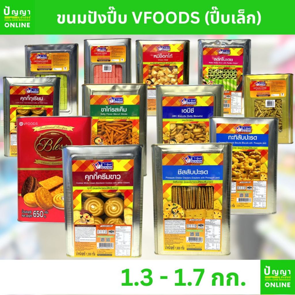 ขนมปังปี๊บ ตราวีฟู๊ดส์ Vfoods เล็ก กลาง (คุกกี้,ขาไก่) ยกปี๊บ
