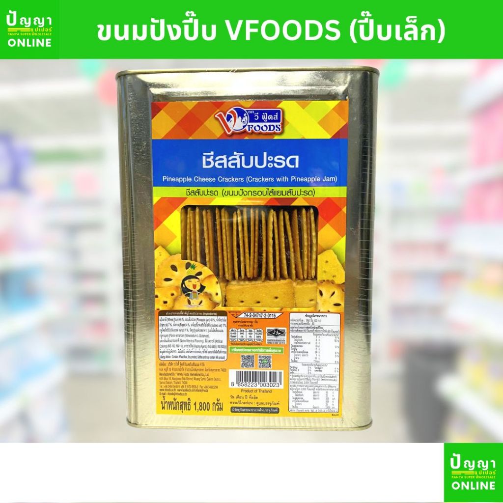ขนมปังปี๊บ ตราวีฟู๊ดส์ Vfoods เล็ก กลาง (ชีสสับปะรด) ยกปี๊บ