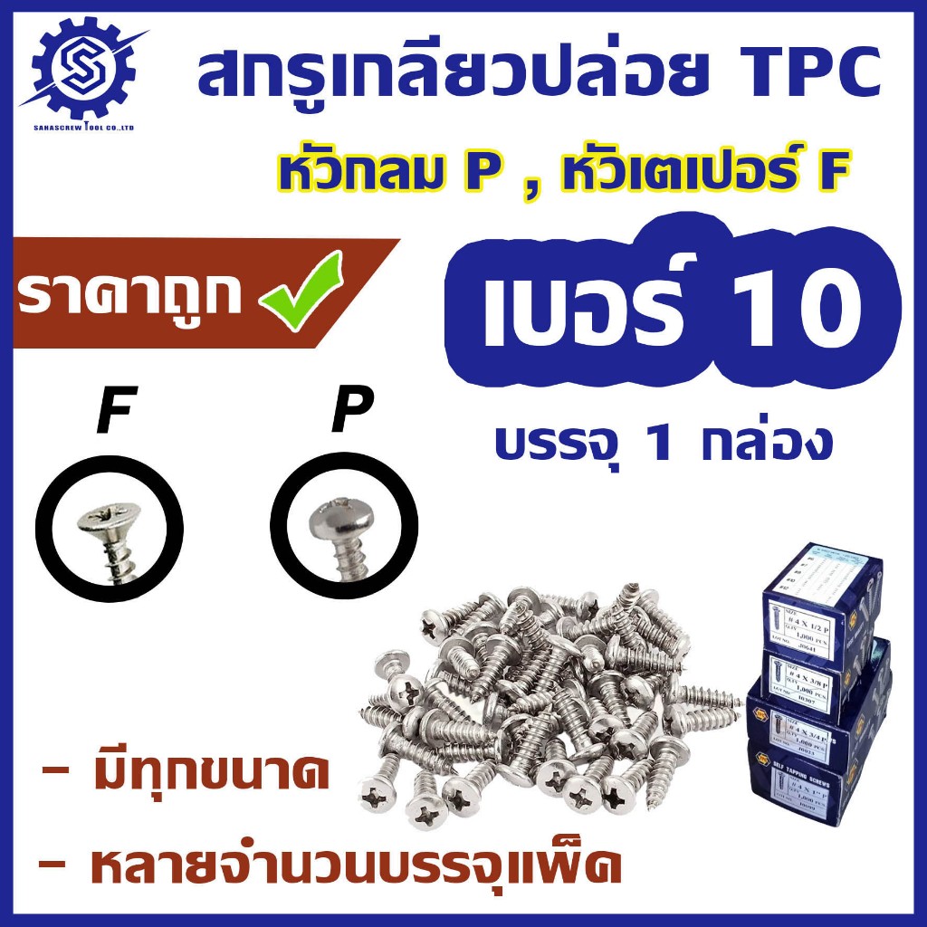 สกรูเกลียวปล่อย #เบอร์10 [ บรรจุ 1 กล่อง(1,000ตัว และ 500 ตัว) ] #หัวกลม P / #หัวเตเปอร์ F ความยาว 3/8 - 3"