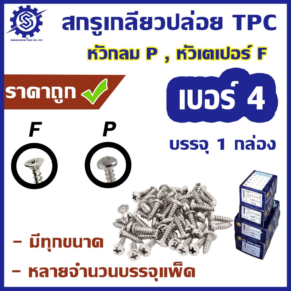 สกรูเกลียวปล่อย #เบอร์4  [ บรรจุ 1 กล่อง(1,000ตัว) ]  #หัวกลม P / #หัวเตเปอร์ F  ความยาว  1/4 - 1.1/2"