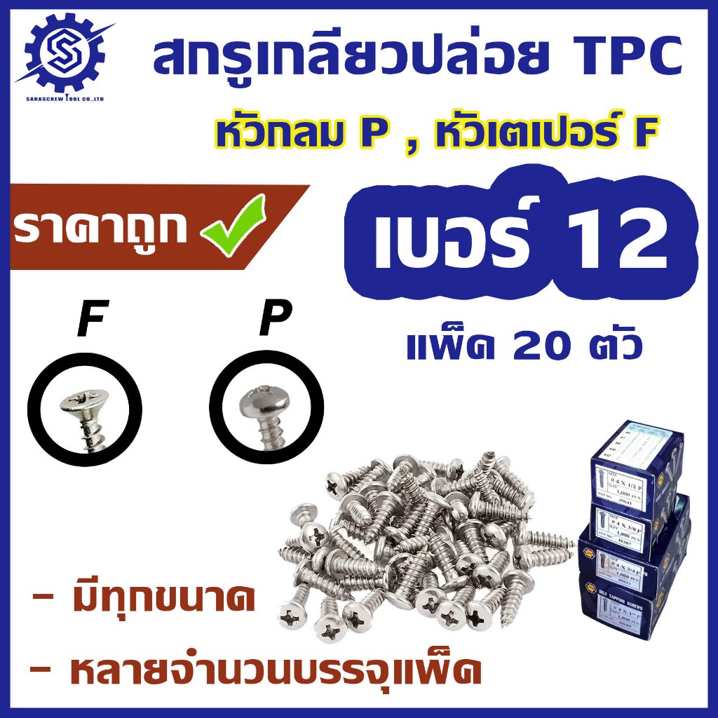 สกรูเกลียวปล่อย #เบอร์12 [แพ็ค 20 ตัว] #หัวกลม P / #หัวเตเปอร์ F ความยาว 1/2 - 3"
