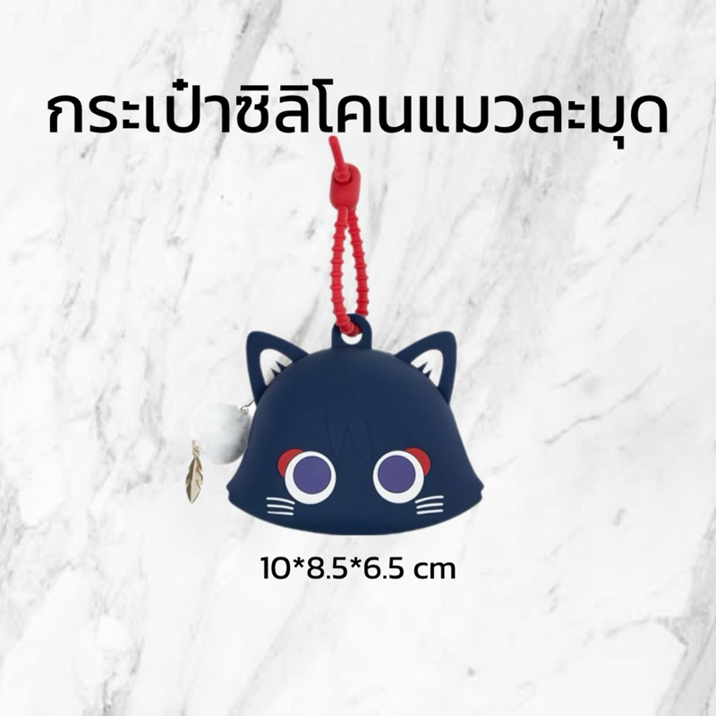 (PRE-ORDER ของแท้ ) กระเป๋าซิลิโคนแมวละมุด สครามุช แมวน้องหวาน Wanderer Genshin Impact