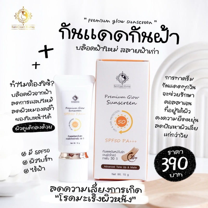 กันแดด พรีเมียร์โกลด์ บ้านครีมครูเมย์(พร้อมส่ง+ของแถม)