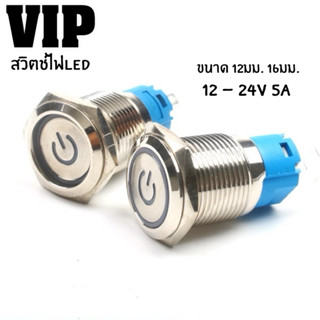 สวิทซ์สแตนเลส VIP DC 12-24V 5A ขนาด 12มิล/16มิล สวิตซ์ไฟLED …