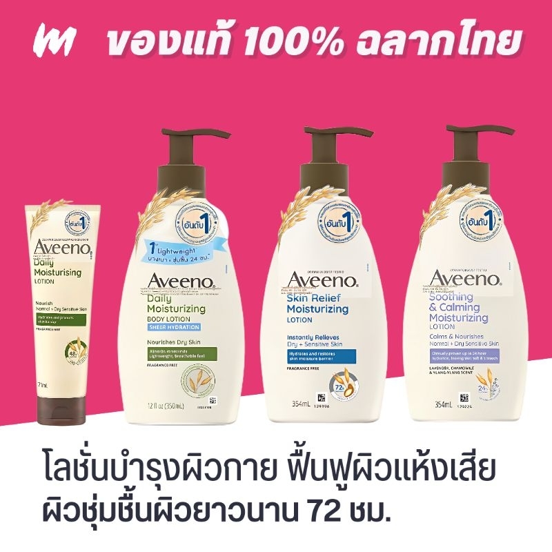 (ส่งทุกวัน) โลชั่นฟื้นฟูผิวแห้งเสีย Aveeno Skin Relief Moisturizing Lotion 354ml ของแท้ ฉลากไทย