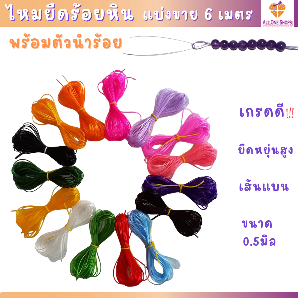 ไหมยืดร้อยหิน เกรดดี แบ่งขาย 6 เมตร พร้อมตัวนำร้อย เส้นเหนียว ยืดหยุ่น ไม่ขาดง่าย แบบเส้นแบน 0.5มิล