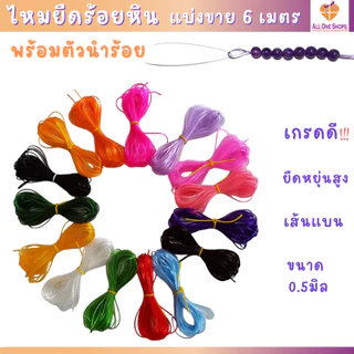 ไหมยืดร้อยหิน เกรดดี แบ่งขาย 6 เมตร พร้อมตัวนำร้อย เส้นเหนียว ยืดหยุ่น ไม่ขาดง่าย แบบเส้นแบน 0.5มิล
