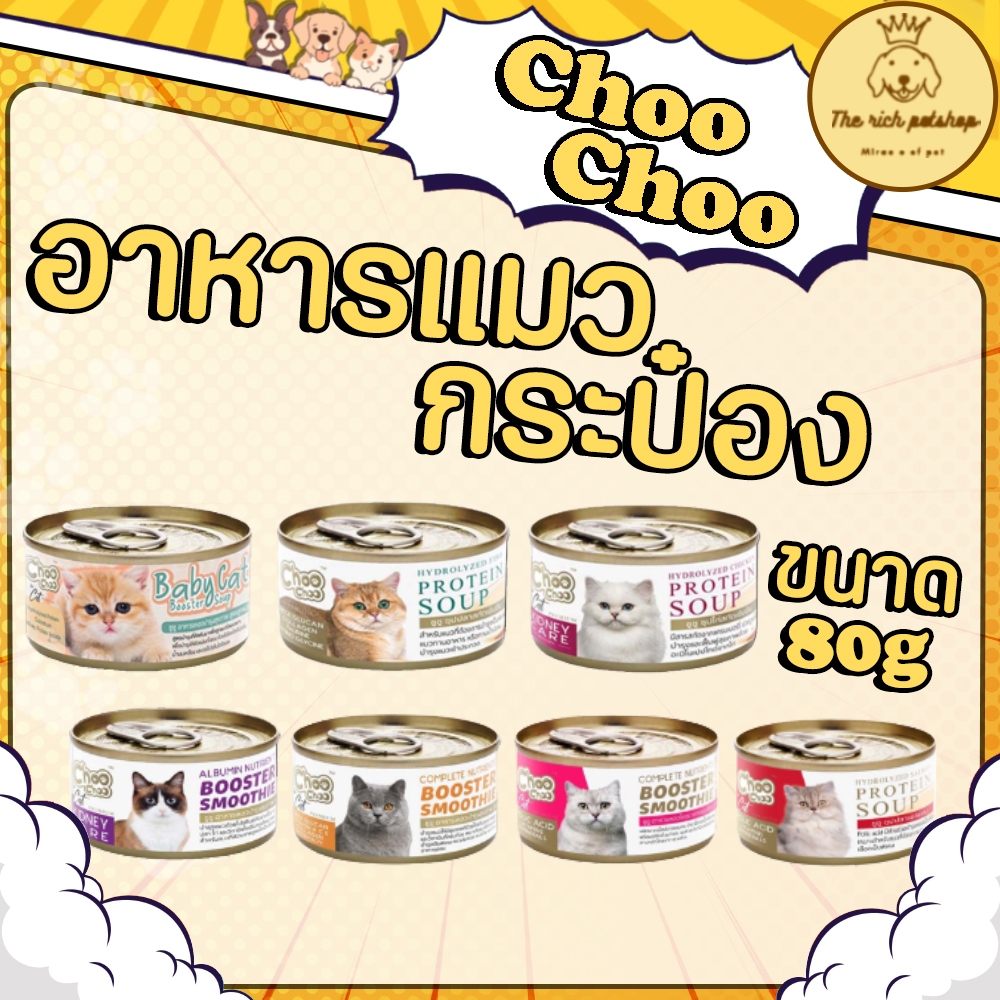 (กระป๋อง) Choo Choo อาหารแมวกระป๋องชูชู 80g 💋ซื้อขั้นต่ำ 100บาท (ไม่รวมค่าส่ง) 💋 อ่านรายละเอียดก่อนสั่งซื้อสินค้า 💋 💋