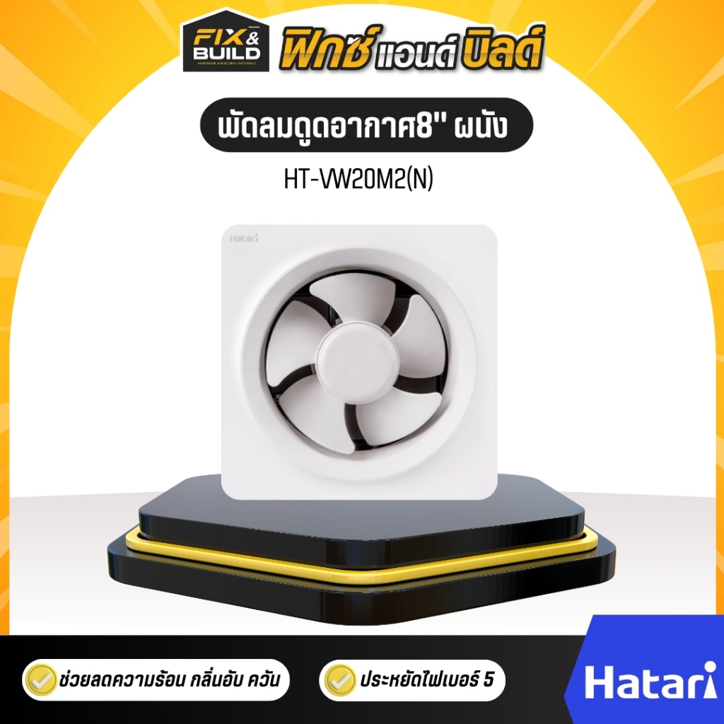 พัดลมดูดอากาศ 8" รุ่นHT-VW20M2(N) ติดผนัง HATARI ระบายอากาศเย็น มอเตอร์ทนทาน ของแท้ 100%