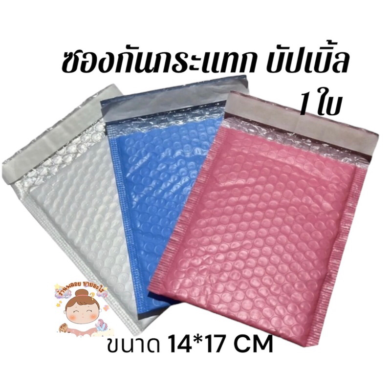 ถุงไปรษณีย์กันกระแทก ฝากาว ขนาด 14x17+4 ซองกันกระเเทก ซองบับเบิ้ล 1ใบ