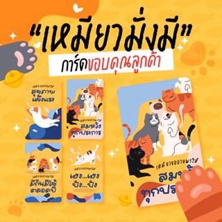 ✨พร้อมส่ง✨SET 100 ใบ การ์ดเหมียวมั่งมี การ์ดอวยพรลูกค้า การ์…