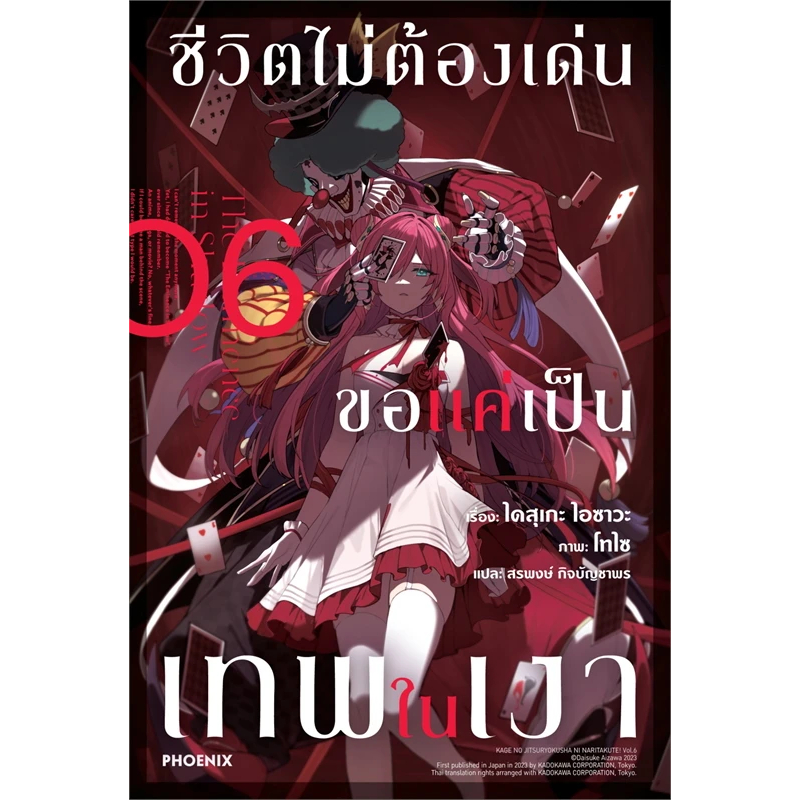 (LN) นิยาย ชีวิตไม่ต้องเด่น ขอแค่เป็นเทพในเงา เล่ม 1-6 Kage no Jitsuryokusha ni Naritakute