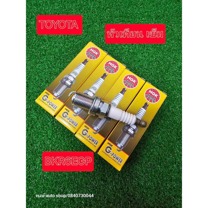 หัวเทียน TOYOTA NGK เข็ม BKR6EGP ใช้ บล้อคไขเบอร์16 Vios Altis Yaris 4a 5a 7a ใส่ Wish Camry ได้ชุด4