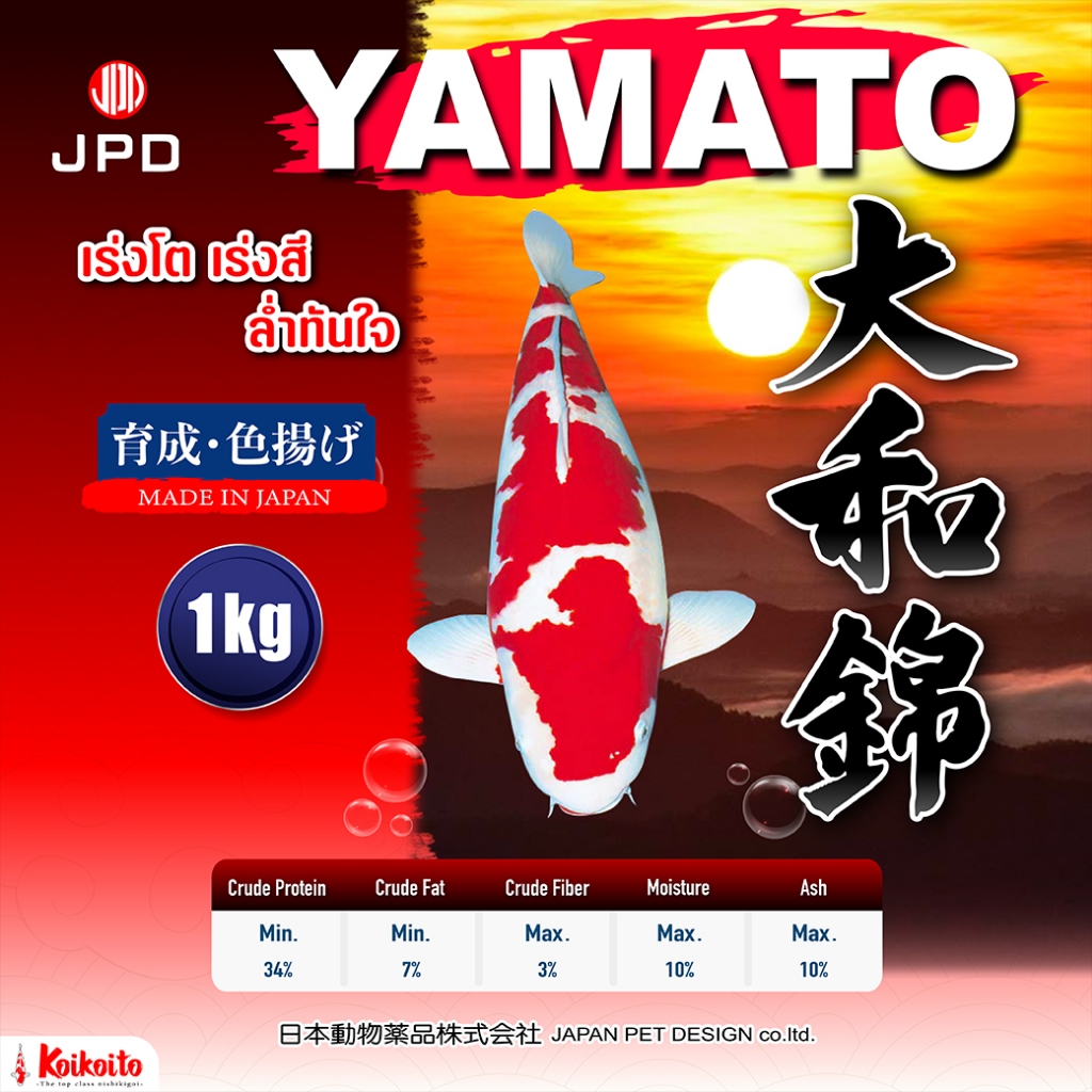 [แบ่งขาย] JPD Yamato อาหารปลาคาร์ป สูตรเร่งสี บำรุงสี 1 kg