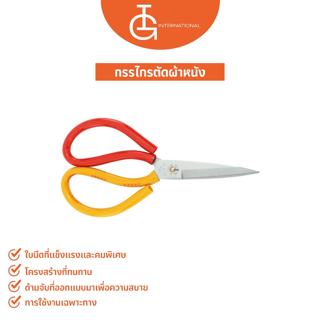 IG International กรรไกรตัดผ้า กรรไกรตัดหนัง กรรไกรตัดผ้าหนัง SCISS01
