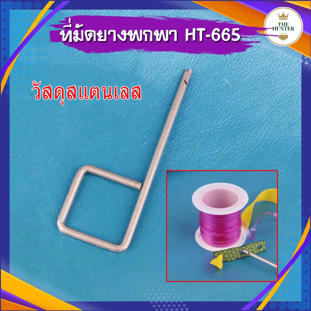 ที่มัดยางแบบพกพา มัดได้ไว วัสดุสแตนเลส รหัส HT-665