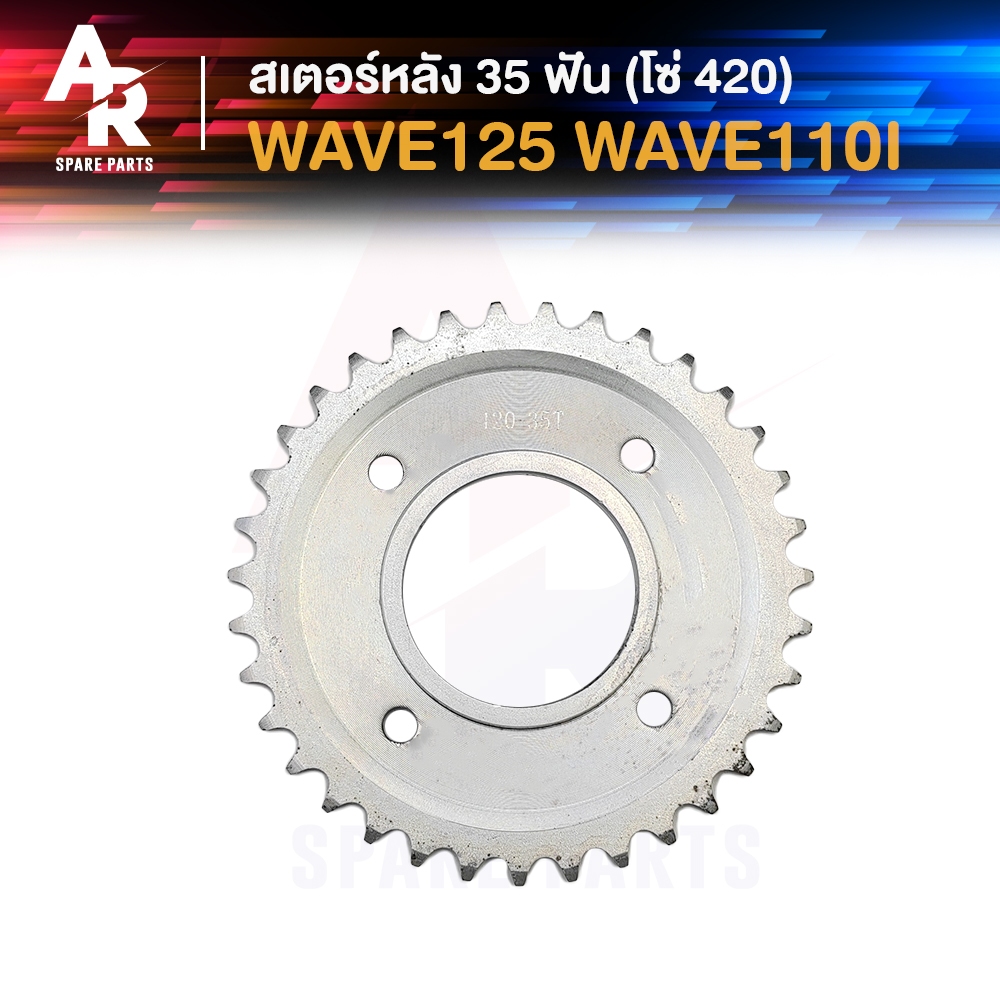 สเตอร์หลัง HONDA - WAVE125 WAVE110I (35T) สเตอร์หลังเวฟ125 R S X I สเตอร์หลัง110I สเตอร์หลัง เวฟ 125