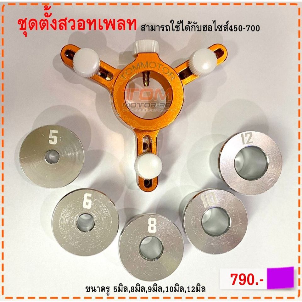 ชุดตั้งสวอทเพลทสำหรับการเซ็ทเฮลิคอปเตอร์บังคับไซ์450-700