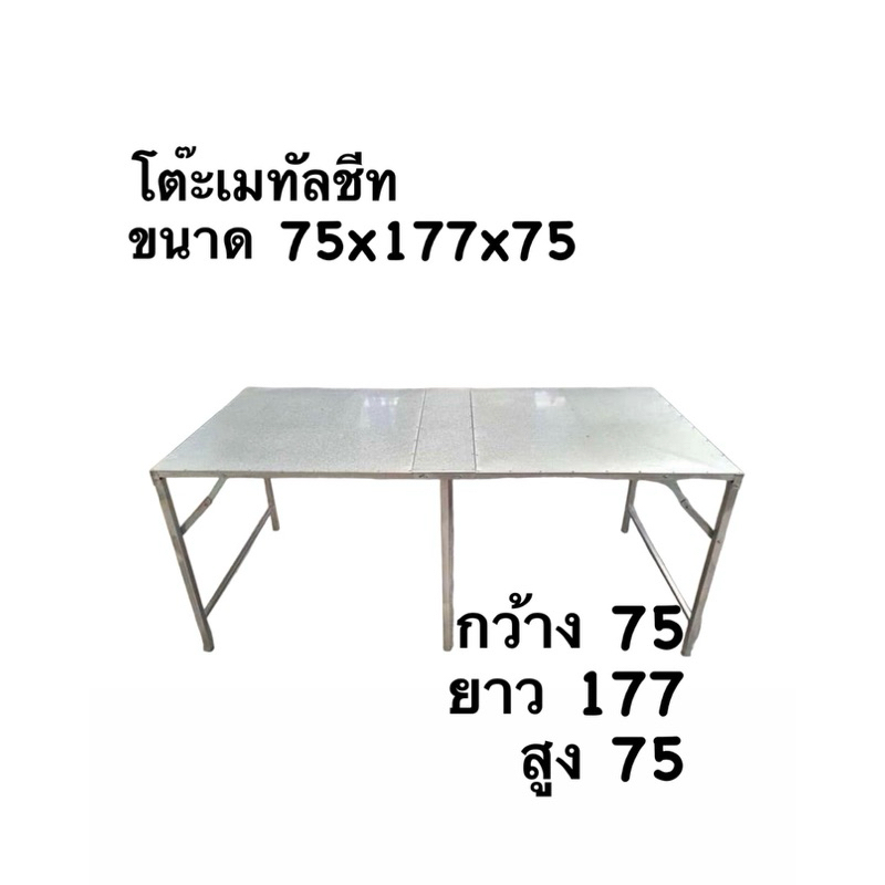 โต๊ะเหล็กพับเมทัลชีท ขนาด75x177x75 , 75x200x75