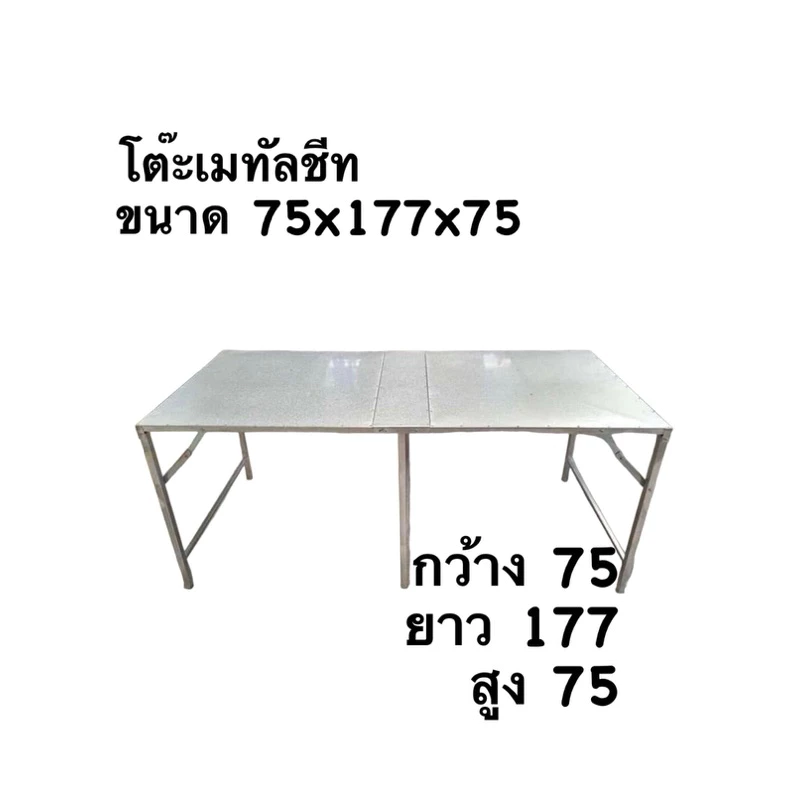 โต๊ะเหล็กพับเมทัลชีท ขนาด75x177x75 , 75x200x75